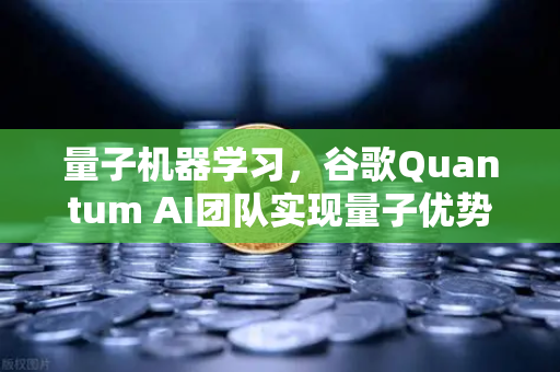 量子机器学习，谷歌Quantum AI团队实现量子优势 当欧易交易所遇见未来计算革命