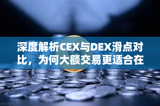 深度解析CEX与DEX滑点对比，为何大额交易更适合在欧易交易所官网进行