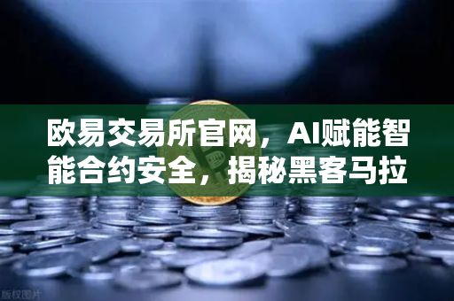 欧易交易所官网，AI赋能智能合约安全，揭秘黑客马拉松获奖项目