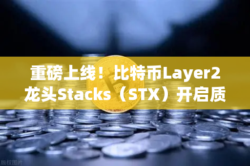 重磅上线！比特币Layer2龙头Stacks（STX）开启质押挖矿，欧易交易所官网全面解读