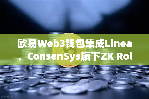 欧易Web3钱包集成Linea，ConsenSys旗下ZK Rollup生态加速扩张，开启Layer2新纪元