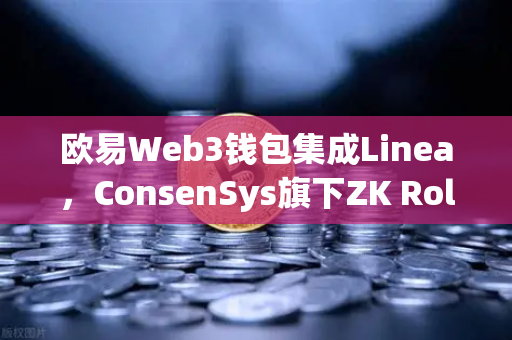欧易Web3钱包集成Linea，ConsenSys旗下ZK Rollup生态扩张，开启去中心化新篇章
