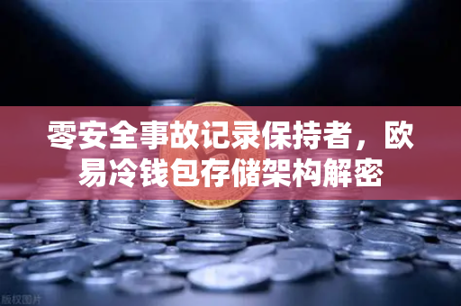 零安全事故记录保持者，欧易冷钱包存储架构解密