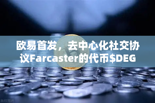 欧易首发，去中心化社交协议Farcaster的代币$DEGEN上线，开启Web3社交新纪元