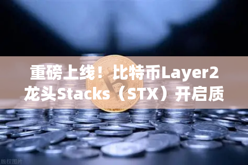 重磅上线！比特币Layer2龙头Stacks（STX）开启质押挖矿，欧易交易所下载新功能解析
