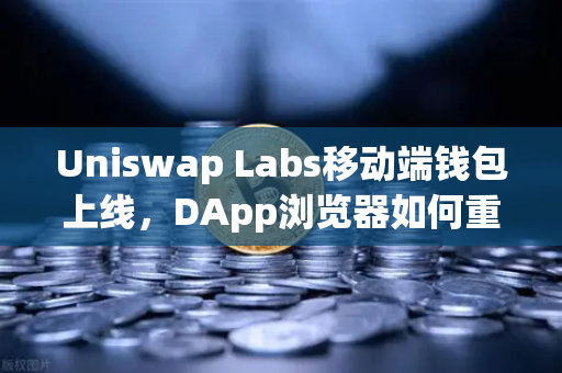 Uniswap Labs移动端钱包上线，DApp浏览器如何重塑DeFi入口？欧易交易所下载用户必读