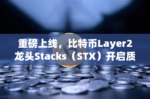 重磅上线，比特币Layer2龙头Stacks（STX）开启质押挖矿，欧易交易所下载参与指南