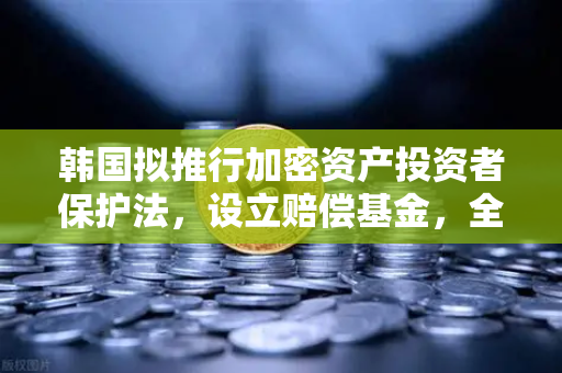 韩国拟推行加密资产投资者保护法，设立赔偿基金，全球加密监管新里程碑与欧易交易所的战略应对