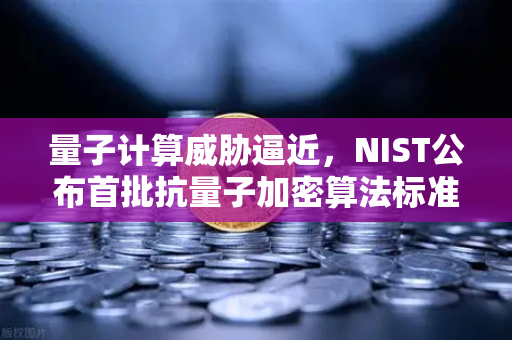 量子计算威胁逼近，NIST公布首批抗量子加密算法标准，欧易交易所如何应对？