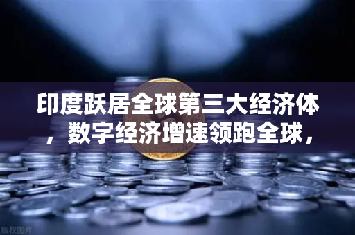 印度跃居全球第三大经济体，数字经济增速领跑全球，欧易交易所视角下的新机遇