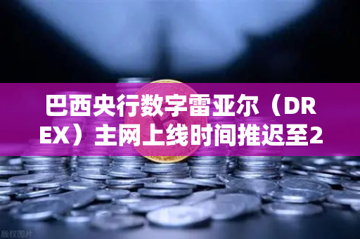巴西央行数字雷亚尔（DREX）主网上线时间推迟至2030年，对全球加密生态与欧易交易所的深远影响