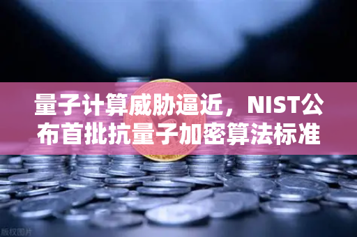 量子计算威胁逼近，NIST公布首批抗量子加密算法标准，欧易交易所如何应对？