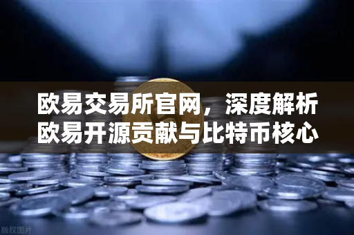 欧易交易所官网，深度解析欧易开源贡献与比特币核心代码库PR记录