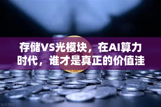 存储VS光模块，在AI算力时代，谁才是真正的价值洼地