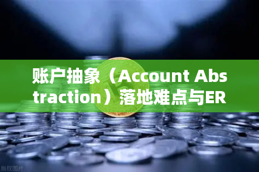 账户抽象（Account Abstraction）落地难点与ERC-4337标准，欧易交易所官网的视角