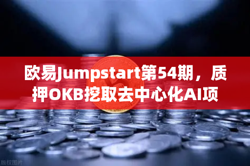 欧易Jumpstart第54期，质押OKB挖取去中心化AI项目Akash（AKT）Web3与AI融合的新机遇