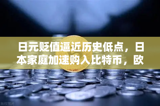日元贬值逼近历史低点，日本家庭加速购入比特币，欧易交易所揭示数字资产避险新趋势