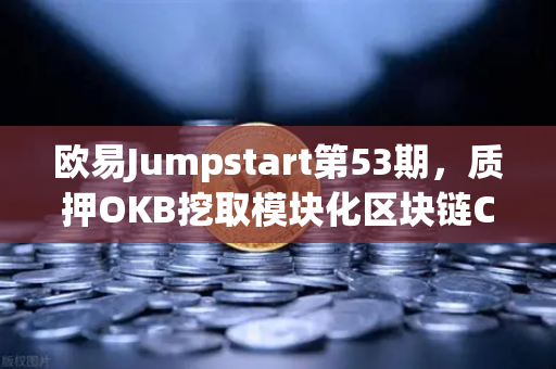 欧易Jumpstart第53期，质押OKB挖取模块化区块链Celestia（TIA）深度解析与参与指南