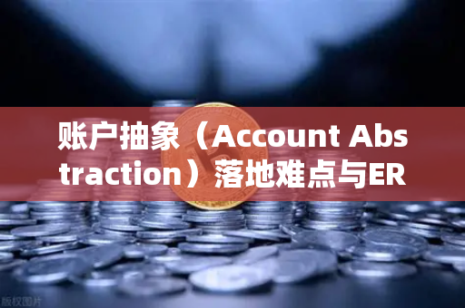 账户抽象（Account Abstraction）落地难点与ERC-4337标准，欧易交易所官网的技术演进与未来展望