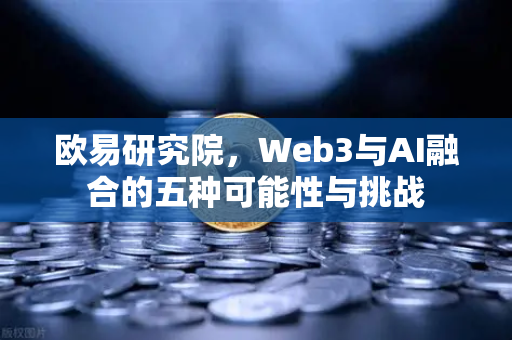 欧易研究院，Web3与AI融合的五种可能性与挑战