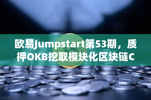 欧易Jumpstart第53期，质押OKB挖取模块化区块链Celestia（TIA）Web3新机遇深度解析