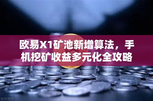 欧易X1矿池新增算法，手机挖矿收益多元化全攻略