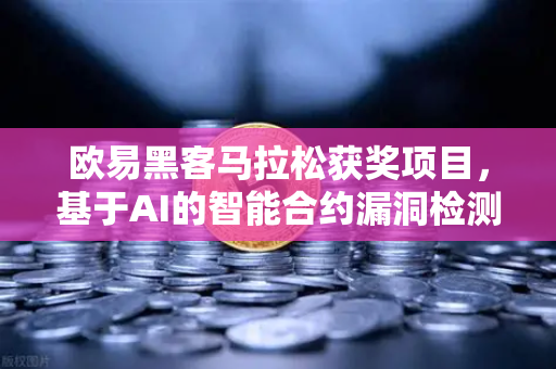 欧易黑客马拉松获奖项目，基于AI的智能合约漏洞检测工具—区块链安全新范式