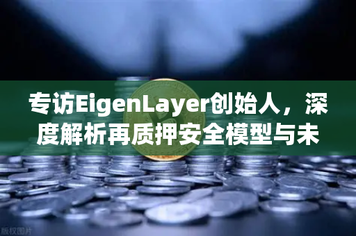 专访EigenLayer创始人,深度解析再质押安全模型与未来愿景—欧易交易所官网前沿洞察-第1张图片-欧易交易所 专访EigenLayer创始人,深度解析再质押安全模型与未来愿景—欧易交易所官网前沿洞察-第1张图片-欧易交易所