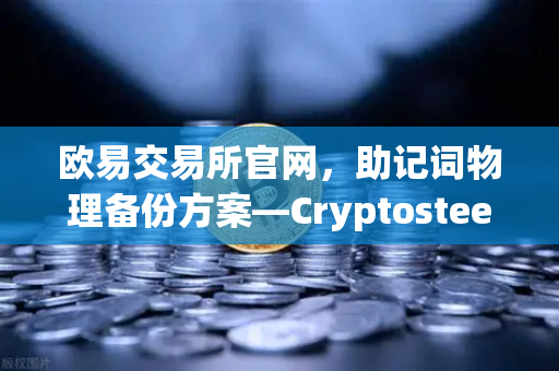 欧易交易所官网，助记词物理备份方案—Cryptosteel Capsule防物理破坏测试深度解析