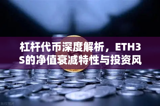 杠杆代币深度解析，ETH3S的净值衰减特性与投资风险