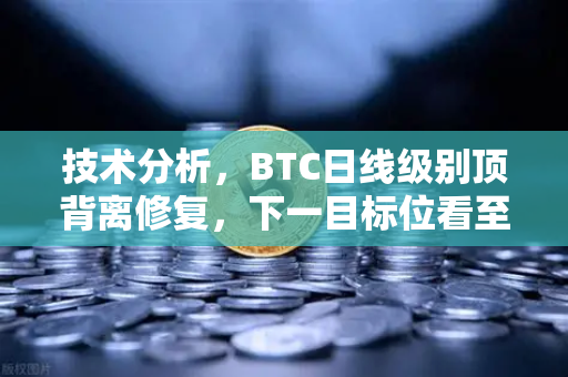 技术分析，BTC日线级别顶背离修复，下一目标位看至哪里？欧易交易所官网深度解读