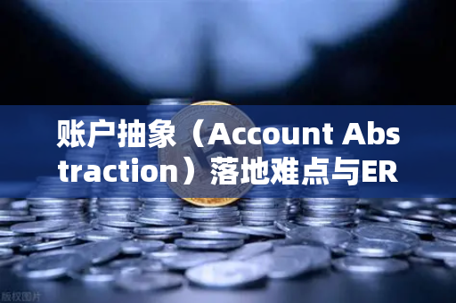 账户抽象（Account Abstraction）落地难点与ERC-4337标准，欧易交易所官网的实践与洞见