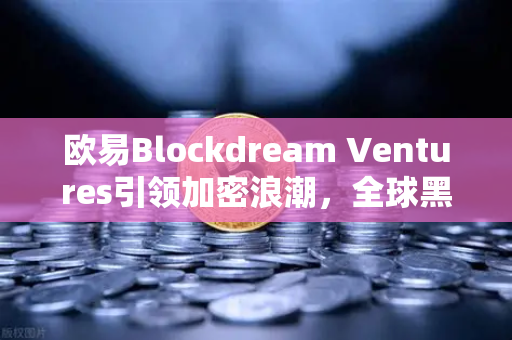 欧易Blockdream Ventures引领加密浪潮，全球黑客马拉松驱动Web3生态繁荣
