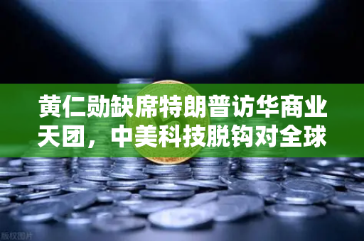 黄仁勋缺席特朗普访华商业天团，中美科技脱钩对全球算力网络的重塑与警示