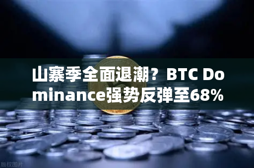 山寨季全面退潮?BTC Dominance强势反弹至68%心理关口,投资者如何应对?-第1张图片-欧易交易所 山寨季全面退潮?BTC Dominance强势反弹至68%心理关口,投资者如何应对?-第1张图片-欧易交易所