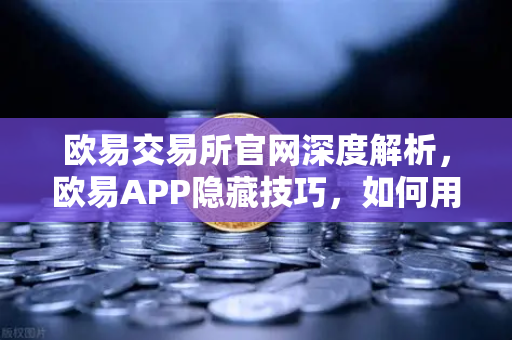 欧易交易所官网深度解析，欧易APP隐藏技巧，如何用价格提醒功能精准监控山寨币？