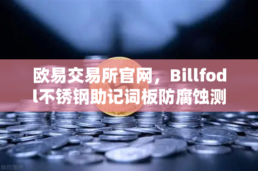 欧易交易所官网，Billfodl不锈钢助记词板防腐蚀测试，物理备份终极方案