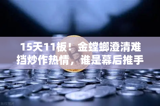 15天11板!金螳螂澄清难挡炒作热情,谁是幕后推手?游资手法深度解析-第1张图片-欧易交易所 15天11板!金螳螂澄清难挡炒作热情,谁是幕后推手?游资手法深度解析-第1张图片-欧易交易所