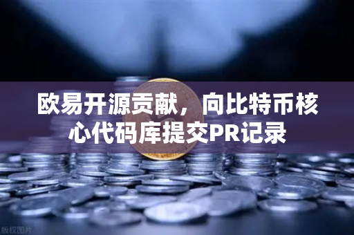 欧易开源贡献，向比特币核心代码库提交PR记录