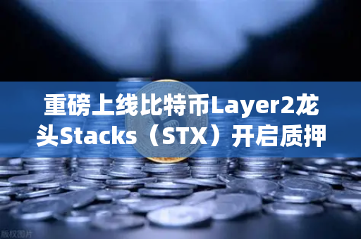 重磅上线比特币Layer2龙头Stacks（STX）开启质押挖矿，欧易交易所下载用户迎来新机遇