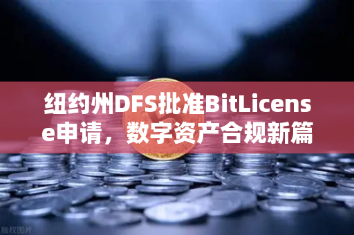 纽约州DFS批准BitLicense申请，数字资产合规新篇章，欧易交易所官网聚焦网络安全升级