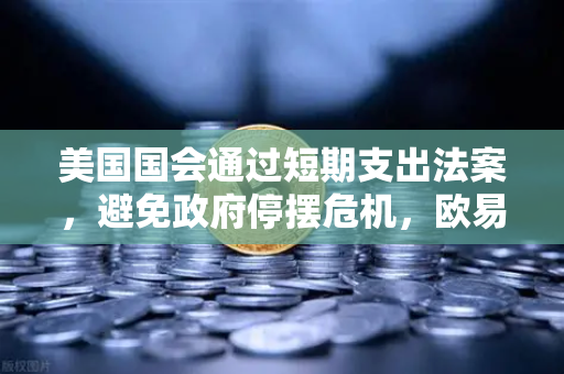 美国国会通过短期支出法案，避免政府停摆危机，欧易交易所用户关注的市场影响解析