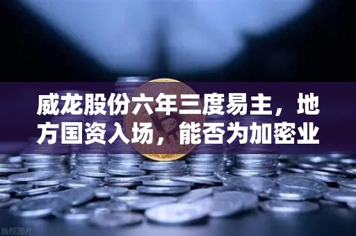 威龙股份六年三度易主,地方国资入场,能否为加密业务注入定心丸?-第1张图片-欧易交易所 威龙股份六年三度易主,地方国资入场,能否为加密业务注入定心丸?-第1张图片-欧易交易所