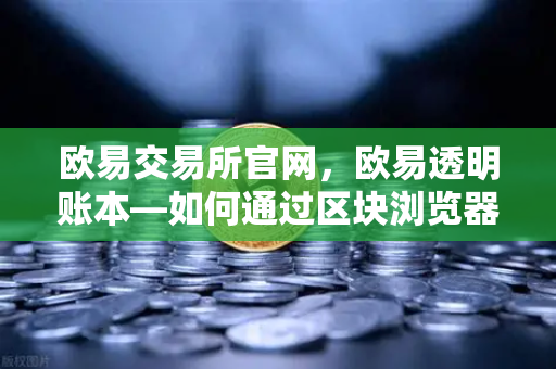 欧易交易所官网，欧易透明账本—如何通过区块浏览器独立验证PoR数据？-第1张图片-欧易交易所