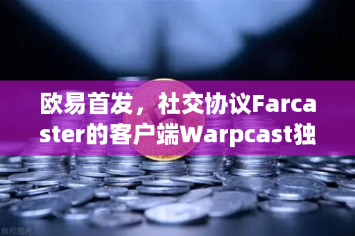 欧易首发,社交协议Farcaster的客户端Warpcast独家上线,开启Web3社交新纪元-第1张图片-欧易交易所 欧易首发,社交协议Farcaster的客户端Warpcast独家上线,开启Web3社交新纪元-第1张图片-欧易交易所