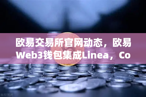 欧易交易所官网动态，欧易Web3钱包集成Linea，Consensys旗下ZK Rollup生态扩张-第1张图片-欧易交易所