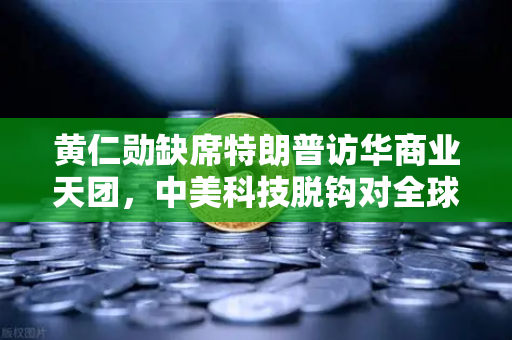 黄仁勋缺席特朗普访华商业天团，中美科技脱钩对全球算力网络的影响深度解析-第1张图片-欧易交易所