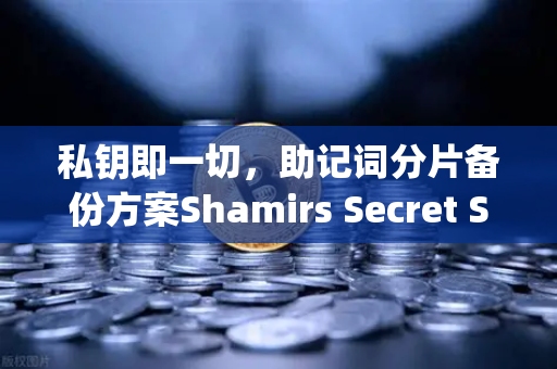 私钥即一切，助记词分片备份方案Shamirs Secret Sharing介绍
