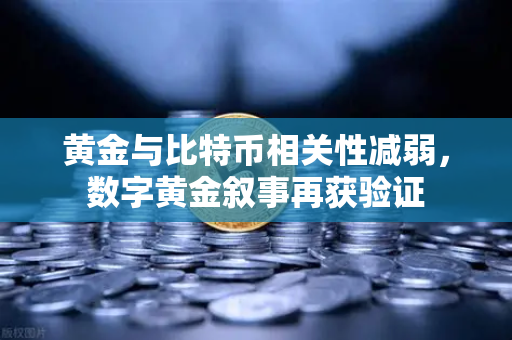 黄金与比特币相关性减弱，数字黄金叙事再获验证