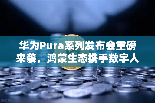 华为Pura系列发布会重磅来袭，鸿蒙生态携手数字人民币，开启欧易交易所新篇章